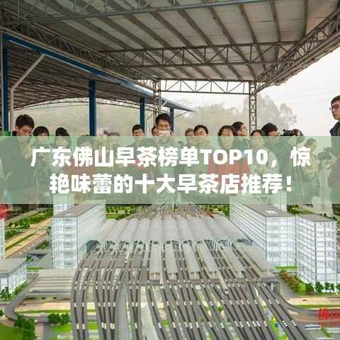 广东佛山早茶榜单TOP10，惊艳味蕾的十大早茶店推荐！