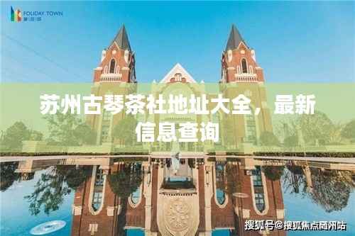 苏州古琴茶社地址大全，最新信息查询
