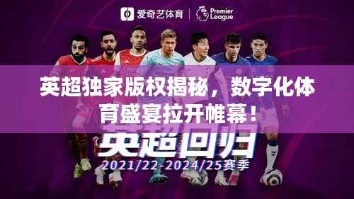 英超独家版权揭秘，数字化体育盛宴拉开帷幕！