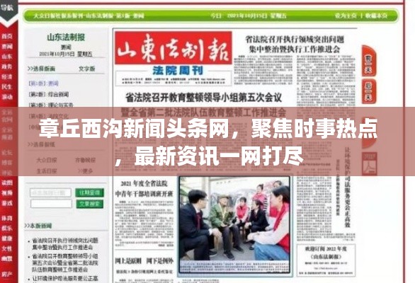 章丘西沟新闻头条网，聚焦时事热点，最新资讯一网打尽