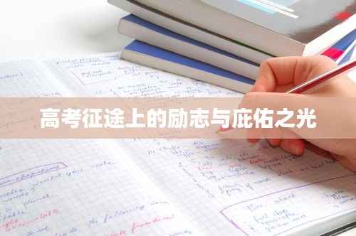 高考征途上的励志与庇佑之光