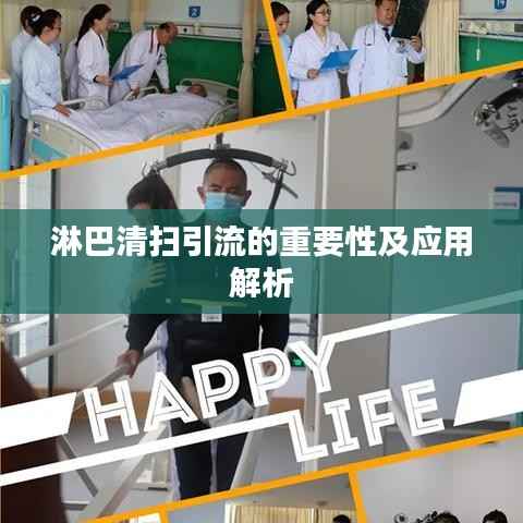 淋巴清扫引流的重要性及应用解析