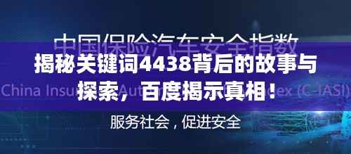 揭秘关键词4438背后的故事与探索，百度揭示真相！