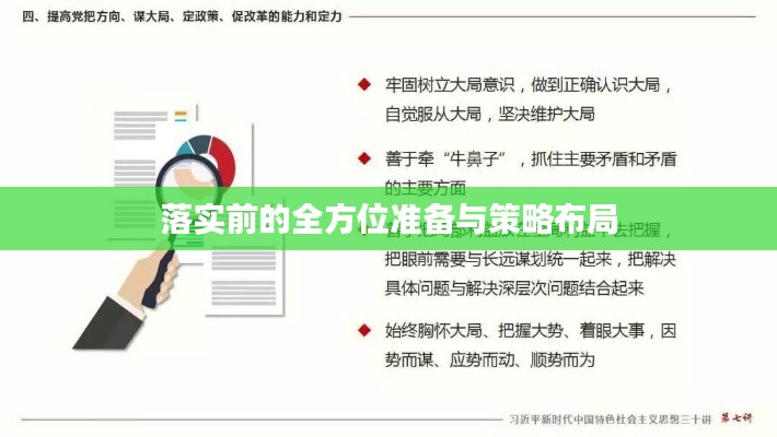 落实前的全方位准备与策略布局