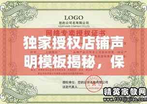 独家授权店铺声明模板揭秘，保障权益，打造信誉品牌！