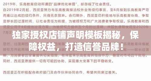 独家授权店铺声明模板揭秘,保障权益,打造信誉品牌!