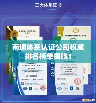 南通体系认证公司权威排名榜单揭晓！