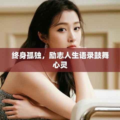 终身孤独，励志人生语录鼓舞心灵