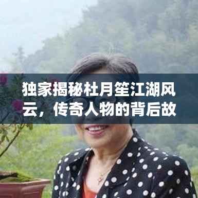 独家揭秘杜月笙江湖风云，传奇人物的背后故事