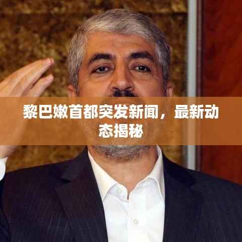 黎巴嫩首都突发新闻，最新动态揭秘