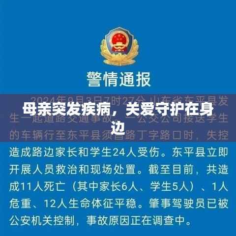 母亲突发疾病，关爱守护在身边