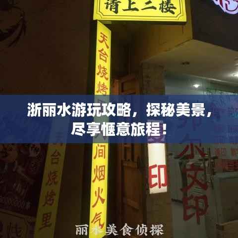 浙丽水游玩攻略，探秘美景，尽享惬意旅程！