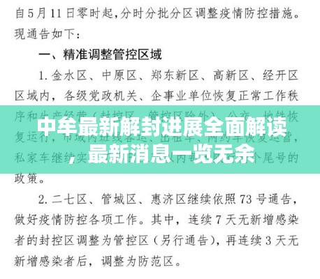中牟最新解封进展全面解读，最新消息一览无余