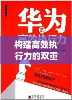 构建高效执行力的双重保障，立即传达与强效落实