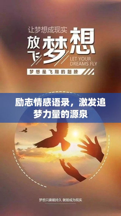 励志情感语录,激发追梦力量的源泉