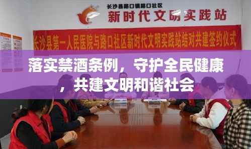 落实禁酒条例，守护全民健康，共建文明和谐社会