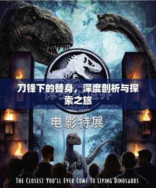 刀锋下的替身，深度剖析与探索之旅