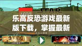 乐高反恐游戏最新版下载，掌握最新资讯，体验反恐游戏盛宴