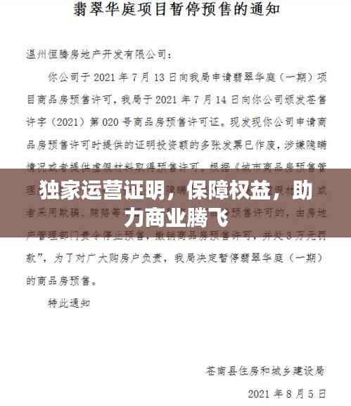 独家运营证明，保障权益，助力商业腾飞