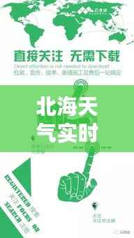 北海天气实时查询，掌握最新天气动态
