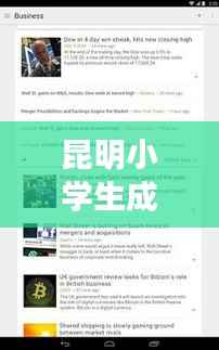 昆明小学生成为热议焦点，最新头条新闻报道