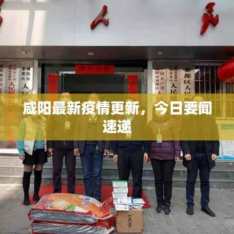 咸阳最新疫情更新，今日要闻速递