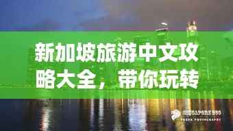 新加坡旅游中文攻略大全，带你玩转狮城！