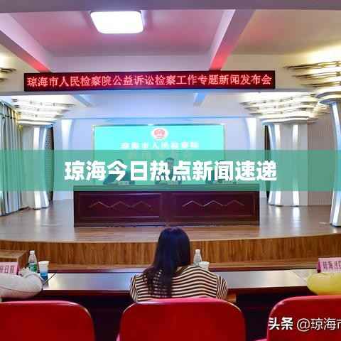 琼海今日热点新闻速递