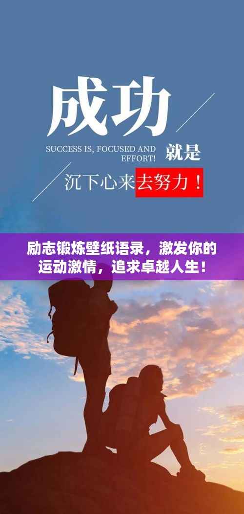 励志锻炼壁纸语录，激发你的运动激情，追求卓越人生！