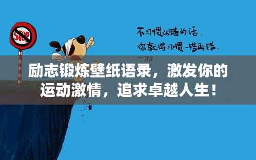 励志锻炼壁纸语录,激发你的运动激情,追求卓越人生!