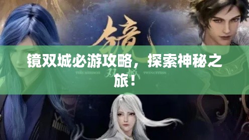 镜双城必游攻略，探索神秘之旅！
