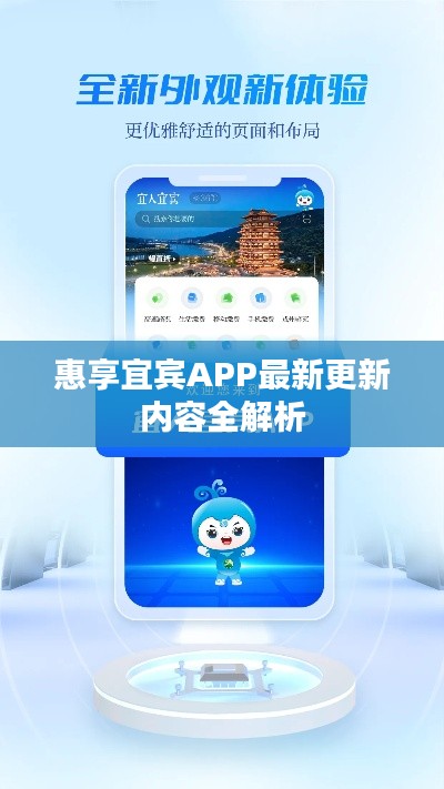 惠享宜宾APP最新更新内容全解析