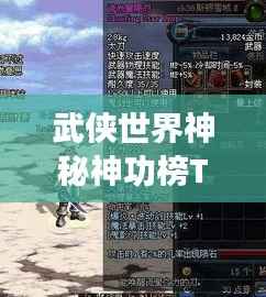 武侠世界神秘神功榜TOP10,逆天绝技震撼江湖!