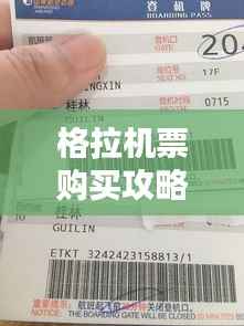 格拉机票购买攻略大全，最新、全面、实用指南！