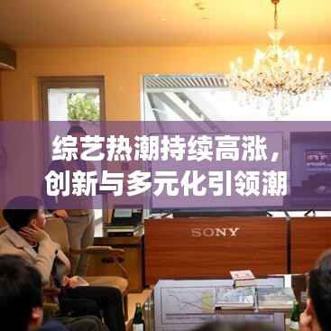 综艺热潮持续高涨，创新与多元化引领潮流力量