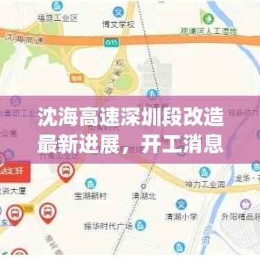 沈海高速深圳段改造最新进展，开工消息抢先看！