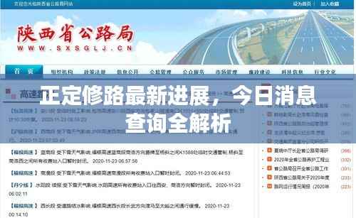 正定修路最新进展，今日消息查询全解析