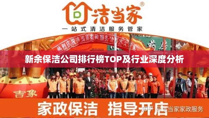 新余保洁公司排行榜TOP及行业深度分析