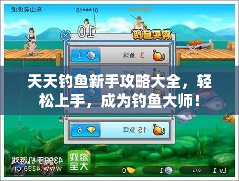 天天钓鱼新手攻略大全，轻松上手，成为钓鱼大师！