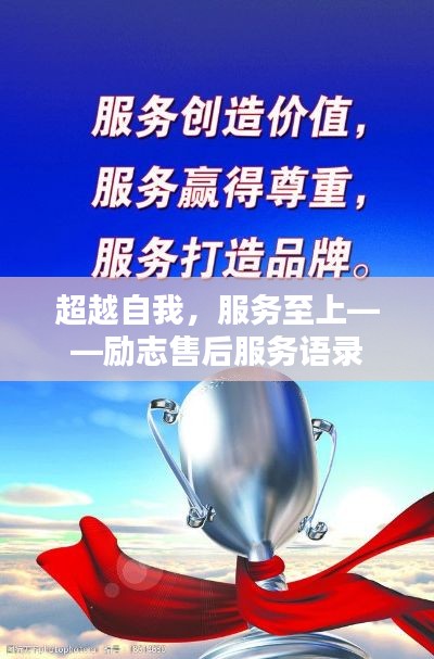 超越自我，服务至上——励志售后服务语录