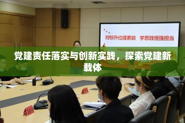 党建责任落实与创新实践，探索党建新载体
