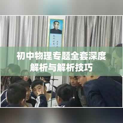 初中物理专题全套深度解析与解析技巧