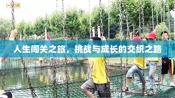 人生闯关之旅，挑战与成长的交织之路
