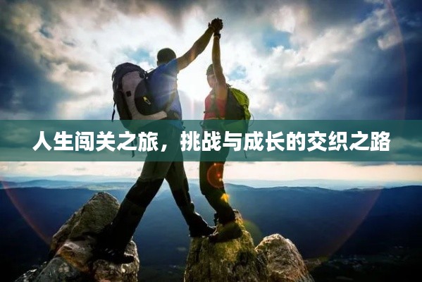 人生闯关之旅,挑战与成长的交织之路