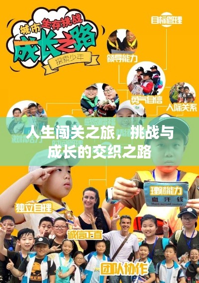 人生闯关之旅,挑战与成长的交织之路