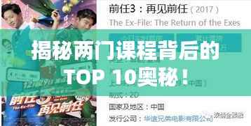 揭秘两门课程背后的TOP 10奥秘！