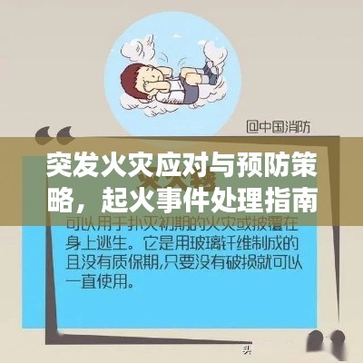 突发火灾应对与预防策略，起火事件处理指南