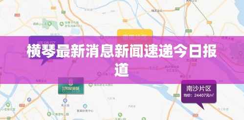 横琴最新消息新闻速递今日报道