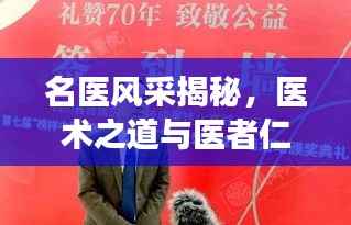 名医风采揭秘，医术之道与医者仁心的探寻之旅