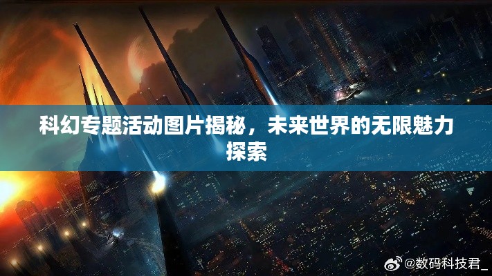 科幻专题活动图片揭秘，未来世界的无限魅力探索